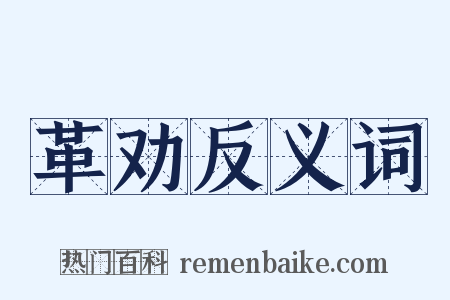 革劝反义词是什么意思的图片